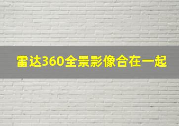 雷达360全景影像合在一起