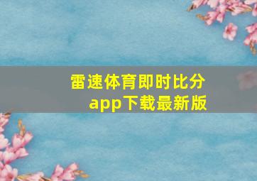 雷速体育即时比分app下载最新版