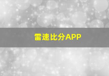 雷速比分APP