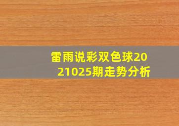 雷雨说彩双色球2021025期走势分析