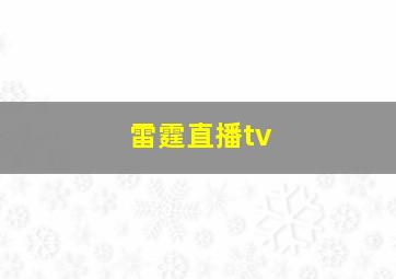 雷霆直播tv