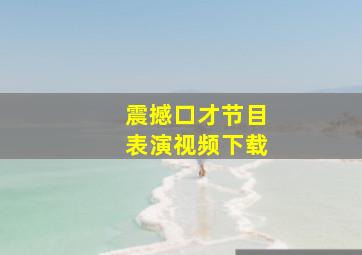 震撼口才节目表演视频下载