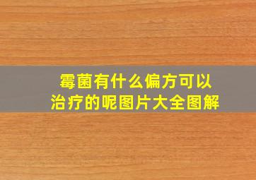 霉菌有什么偏方可以治疗的呢图片大全图解