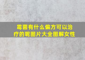 霉菌有什么偏方可以治疗的呢图片大全图解女性