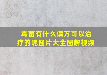 霉菌有什么偏方可以治疗的呢图片大全图解视频