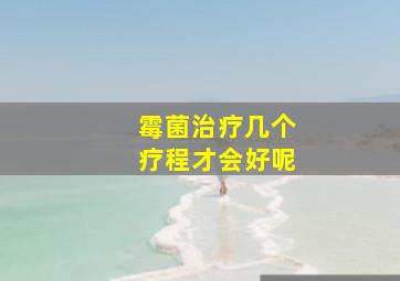 霉菌治疗几个疗程才会好呢