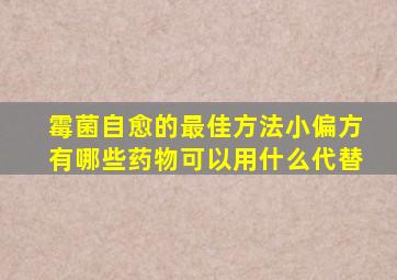 霉菌自愈的最佳方法小偏方有哪些药物可以用什么代替