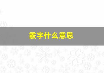 霰字什么意思