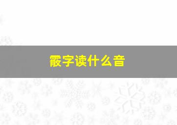 霰字读什么音