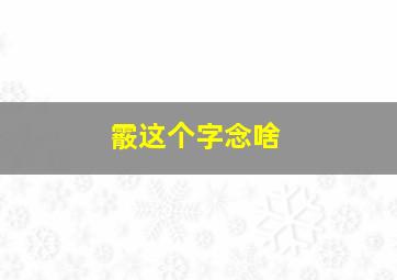 霰这个字念啥