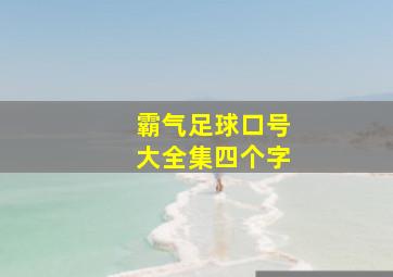 霸气足球口号大全集四个字