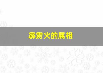 霹雳火的属相