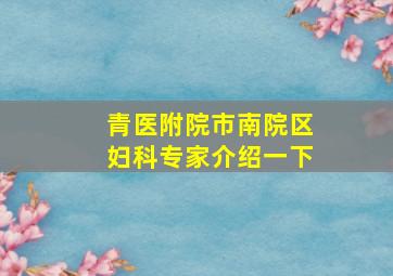 青医附院市南院区妇科专家介绍一下