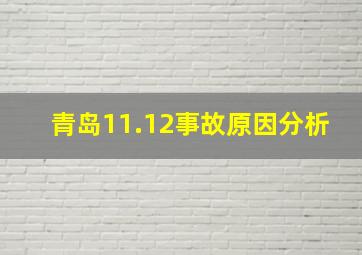 青岛11.12事故原因分析