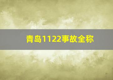 青岛1122事故全称