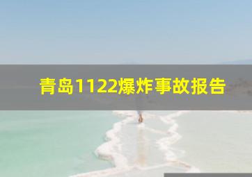 青岛1122爆炸事故报告