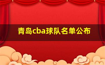 青岛cba球队名单公布