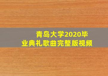 青岛大学2020毕业典礼歌曲完整版视频