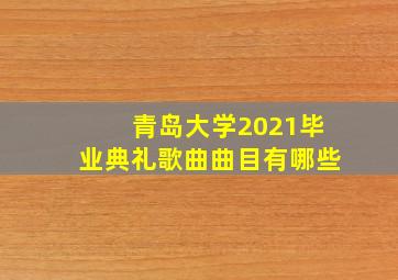 青岛大学2021毕业典礼歌曲曲目有哪些