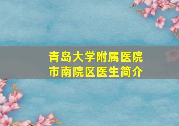 青岛大学附属医院市南院区医生简介