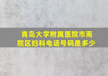 青岛大学附属医院市南院区妇科电话号码是多少