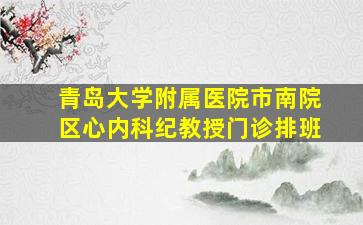 青岛大学附属医院市南院区心内科纪教授门诊排班