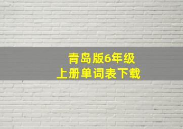 青岛版6年级上册单词表下载