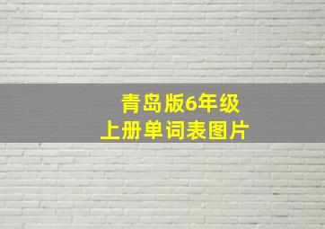 青岛版6年级上册单词表图片