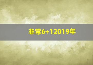 非常6+12019年