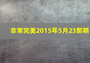 非常完美2015年5月23那期