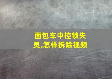 面包车中控锁失灵,怎样拆除视频