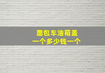 面包车油箱盖一个多少钱一个