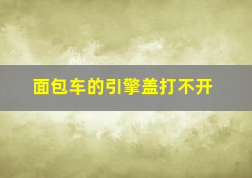 面包车的引擎盖打不开