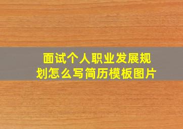 面试个人职业发展规划怎么写简历模板图片