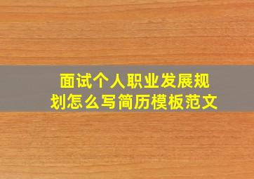 面试个人职业发展规划怎么写简历模板范文