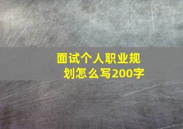 面试个人职业规划怎么写200字