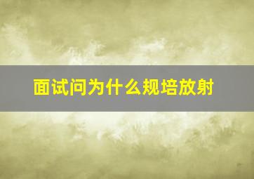 面试问为什么规培放射