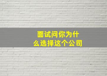 面试问你为什么选择这个公司