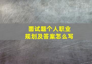 面试题个人职业规划及答案怎么写