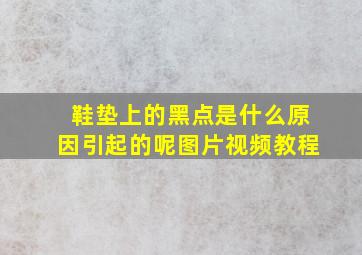 鞋垫上的黑点是什么原因引起的呢图片视频教程