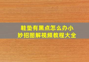 鞋垫有黑点怎么办小妙招图解视频教程大全