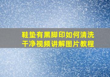 鞋垫有黑脚印如何清洗干净视频讲解图片教程