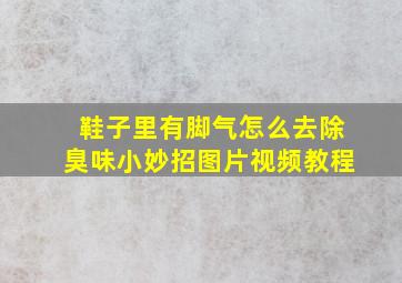 鞋子里有脚气怎么去除臭味小妙招图片视频教程