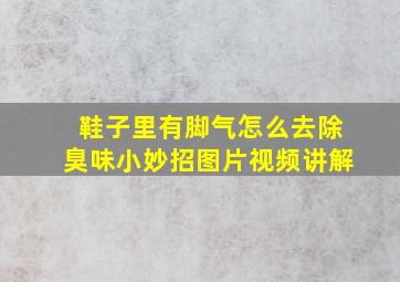 鞋子里有脚气怎么去除臭味小妙招图片视频讲解