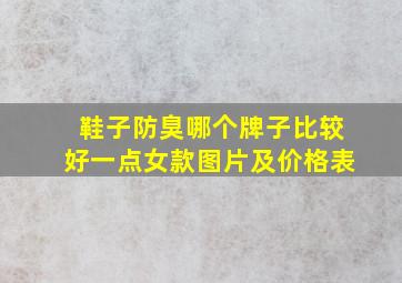 鞋子防臭哪个牌子比较好一点女款图片及价格表