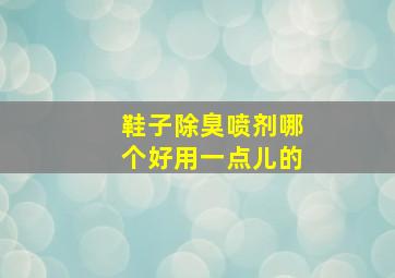 鞋子除臭喷剂哪个好用一点儿的