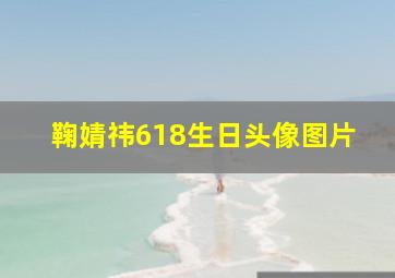 鞠婧祎618生日头像图片