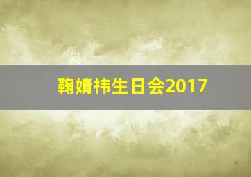 鞠婧祎生日会2017