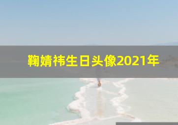 鞠婧祎生日头像2021年