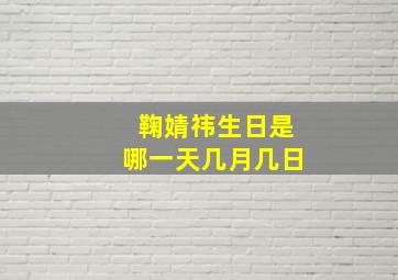 鞠婧祎生日是哪一天几月几日